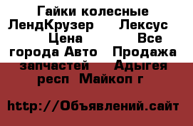 Гайки колесные ЛендКрузер 100,Лексус 470. › Цена ­ 1 000 - Все города Авто » Продажа запчастей   . Адыгея респ.,Майкоп г.